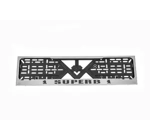 Рамка під номер хром (1 шт, нержавіюча сталь) для Skoda Superb 2009-2015 рр