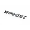 Напис Transit 29см на 3,5 см (Туреччина) для Ford Transit 2000-2014 рр
