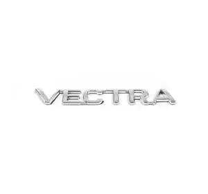 Напис Vectra (Туреччина) 135мм на 18мм для Opel Vectra B 1995-2002 рр