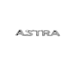 Напис Astra (Туреччина) для Opel Astra F 1991-1998 рр