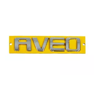 Напис AVEO 96462533 (115мм на 23мм) для Chevrolet Aveo T250 2005-2011 рр