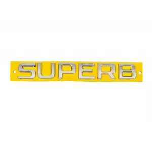 Напис Superb 2013-2016 (170 на 24мм) для Skoda Superb рр