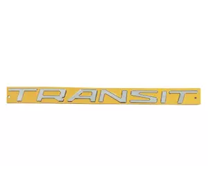 Напис Transit (370 на 25 мм) для Ford Transit 2014-2024 рр
